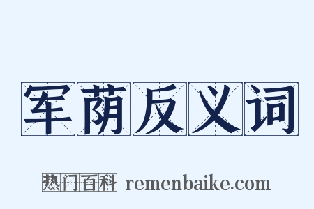 军荫反义词是什么意思的图片